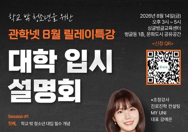 관악구, 학교 밖 청소년 위한 '대학 입시 설명회' 연다