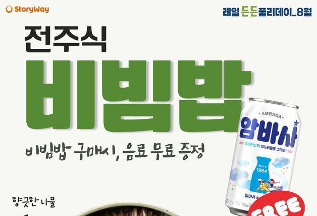 코레일유통, 스토리웨이 비빔밥 구매하면 탄산음료 증정