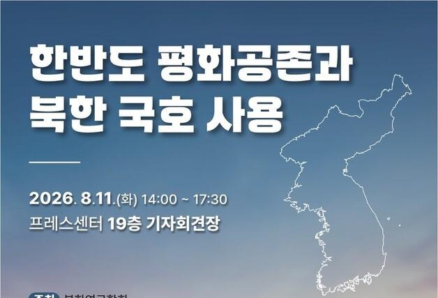 "北→조선' 공식 국호 사용은 평화 공존의 출발' vs "국민 정서 고려해야"