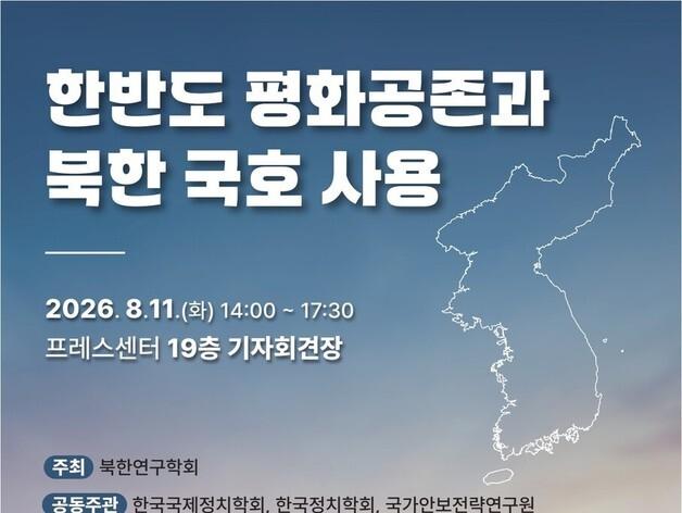 "北→조선' 공식 국호 사용은 평화 공존의 출발' vs "국민 정서 고려해야"