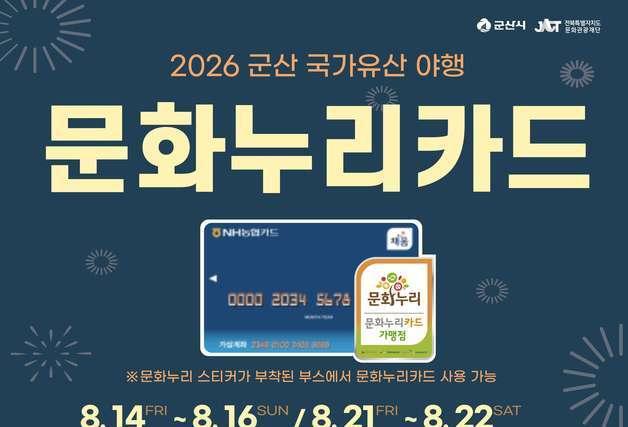 군산시 "국가유산 야행 즐겨요"…통합문화이용권 임시 가맹점 운영