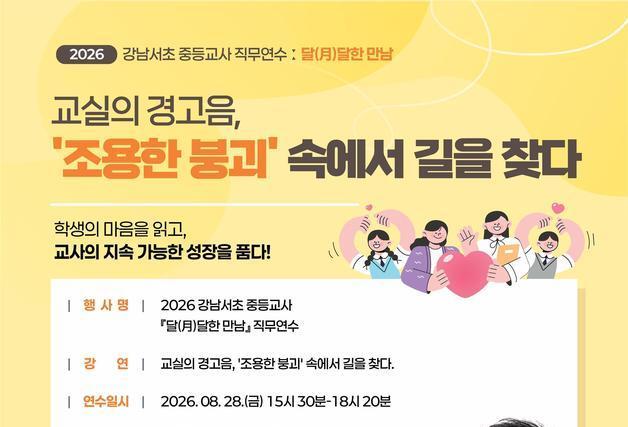 강남서초교육지원청, '조용한 붕괴' 교실 막는다…교사·학생 마음돌봄 연수
