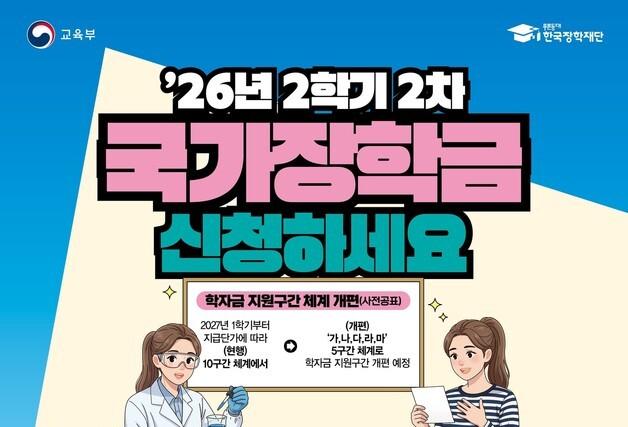 오늘부터 국가장학금 2학기 2차 신청…"9월 9일까지 꼭 받으세요"