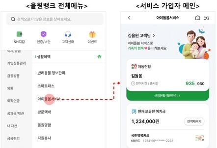 아이돌봄서비스, 이제 농협 '올원뱅크'에서 신청하세요