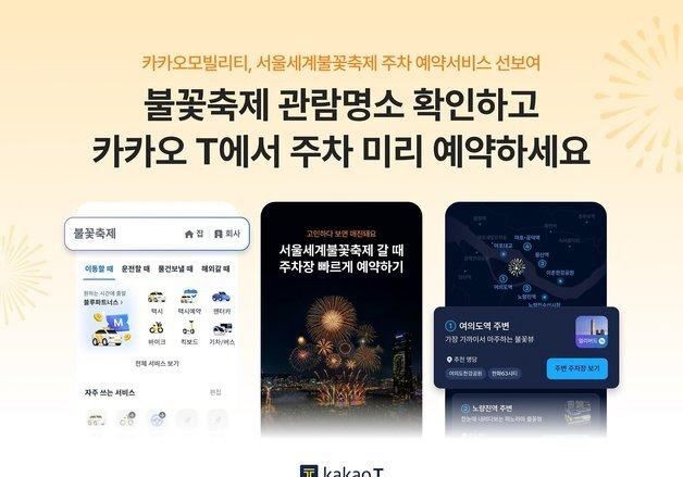 카카오모빌리티, '서울세계불꽃축제' 인근 주차장 주차 예약 지원
