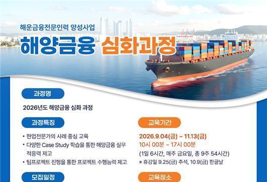 해진공, '해운금융 전문인력 양성' 심화과정 교육생 모집…실무 역량 제고