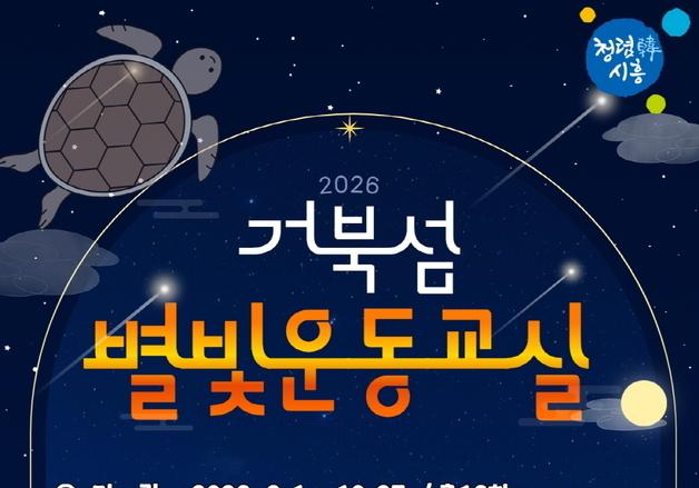 시흥시, 9월1일부터 '거북섬 별빛운동교실' 재운영