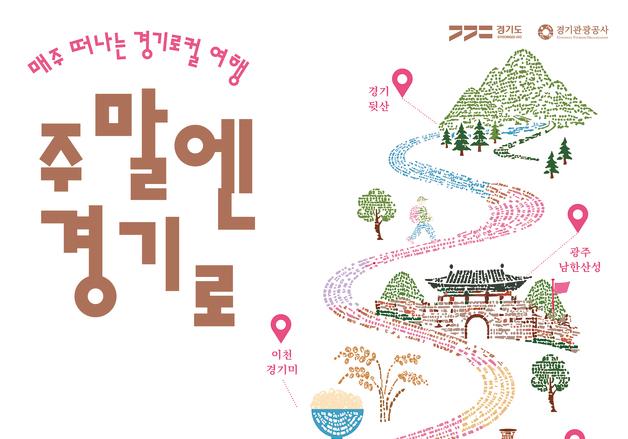 "동네 뒷산 축제 즐기고 이천쌀맛 비교"…경기관광공사 '주말엔 경기로'