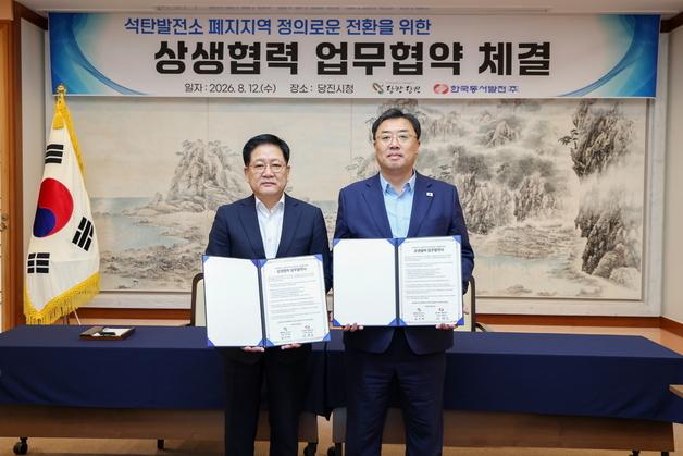 당진시-동서발전, 석탄발전 폐지 대응 ‘상생협력’ 맞손