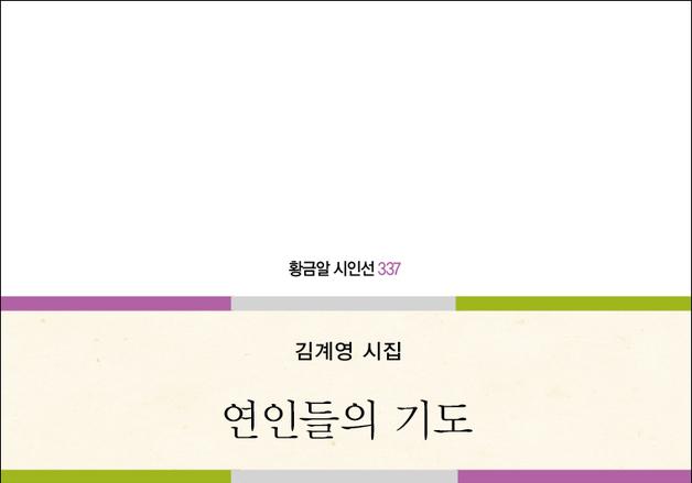 김계영 시집 '연인들의 기도' 출간