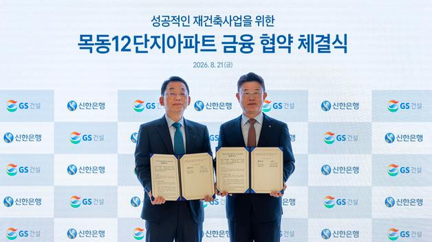 '목동 12단지 재건축' 노리는 GS건설, 신한은행 손 잡았다 