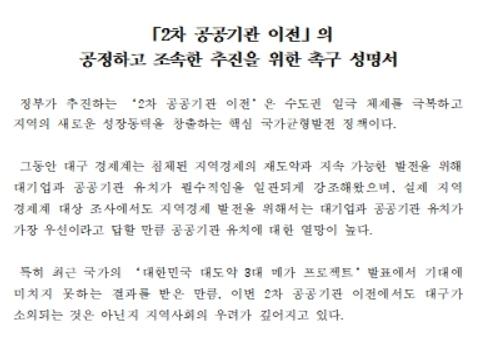 "또 소외되면 안 돼"…대구 경제계, 공공기관 2차 이전 촉구