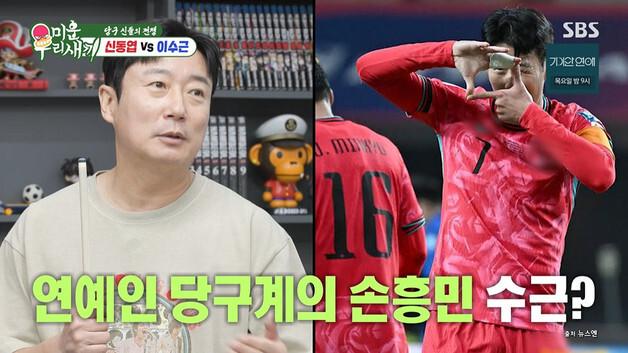 '미우새' 이수근, 연예인 당구계 손흥민 자처…"신동엽은 차범근"