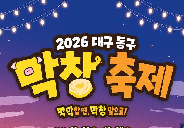 대구 동구, 동촌유원지 '막창축제' 참가업체 모집…9월7일까지