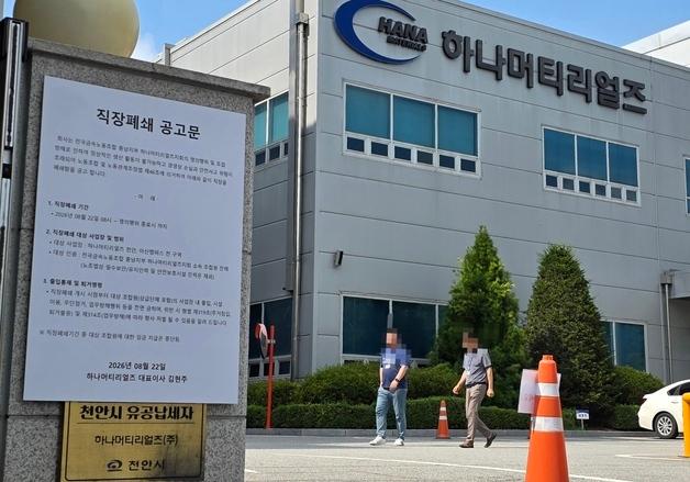 '노사 갈등' 하나머티리얼즈, 노조 파업에 '직장폐쇄' 맞불