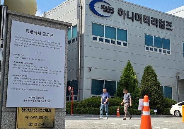 '노사 갈등' 하나머티리얼즈, 노조 파업에 '직장폐쇄' 맞불