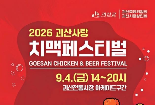 괴산고추축제 때 '치맥페스티벌' 연다…내달 4일 괴산전통시장