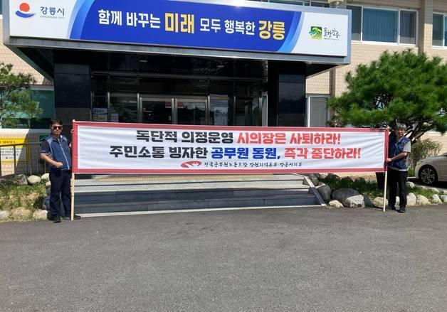 "주민 소통에 행정력 동원은 월권"…강릉시의회 의장 간담회 논란 확산