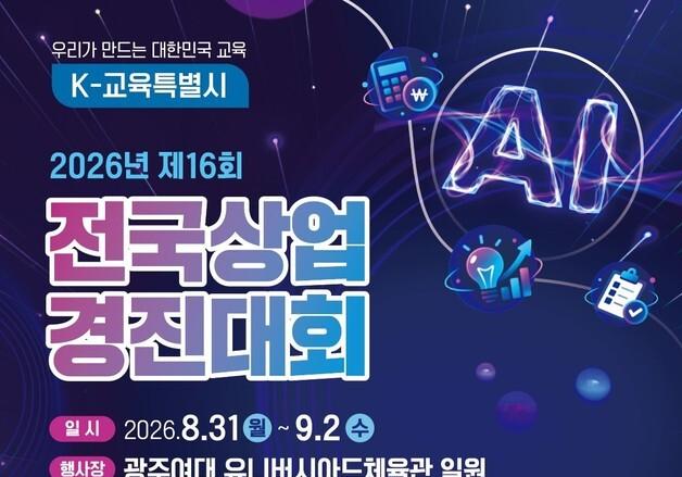 전국 상업계 학생들, 전남광주서 실력 겨룬다…16개 종목 2000명 참여