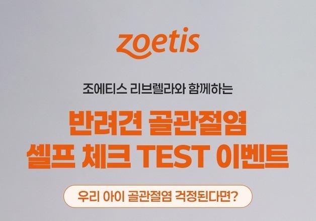 "우리 강아지 관절 괜찮을까"…조에티스, 골관절염 체크 이벤트
