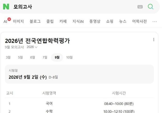 네이버, 모의고사 검색 개편…등급컷부터 난이도 분석까지 AI로