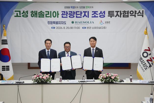 고성 거진읍에 5천억 규모 복합 관광단지 조성…강원·고성, 투자협약