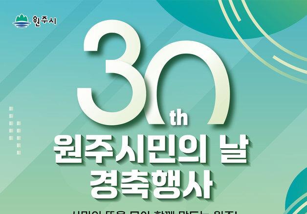 제30회 원주시민의 날 경축 행사 9월1일 치악체육관서 개최