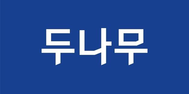 업비트 KYC 서류 부담 줄인다…두나무, 행정정보 공동이용기관 지정
