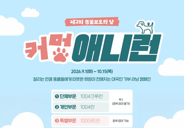"10.04㎞ 달리면 동물 사료 기부"…농식품부 '커멍 애니런' 캠페인