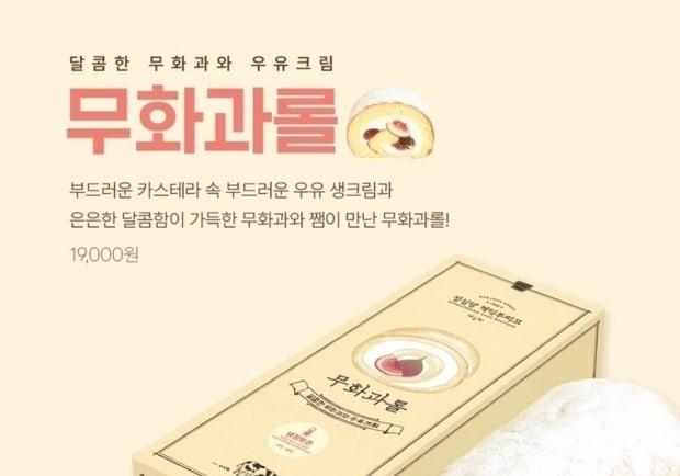 영암 무화과, 성심당 '무화과시루' 이어 '무화과롤'로 출시