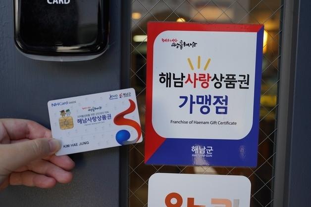 '해남사랑상품권' 추석 특별 할인판매…카드·지류 15~17％