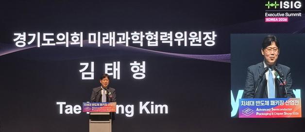 김태형 경기도의원 "첨단 패키징, 반도체 미래 좌우할 핵심"