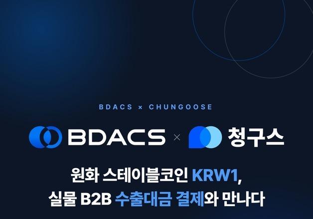 비댁스·청구스, 스테이블코인 무역대금 결제·정산 인프라 구축