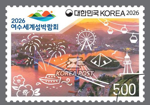 365개 아름다운 섬을 품은 여수, 기념우표에 담긴다