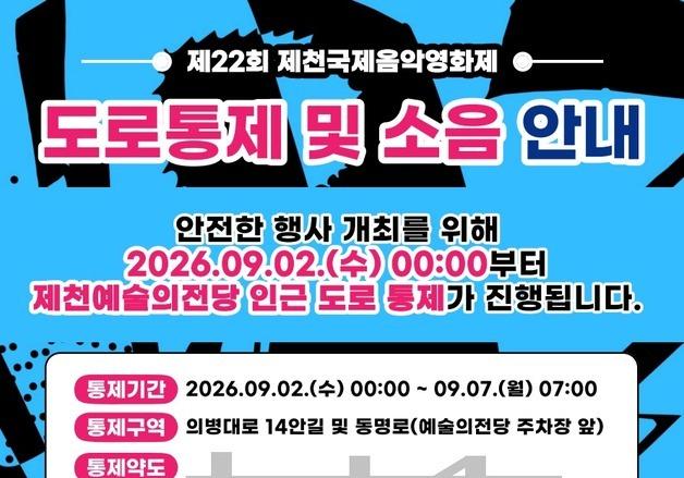 제천국제음악영화제 가기 전 확인하세요…인근 일부 도로 통제
