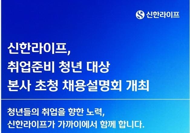 신한라이프, 보험업권 취업준비 청년 100명 초청 채용설명회