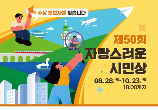 대구시 '자랑스러운 시민상' 공모…28일~10월 23일 접수