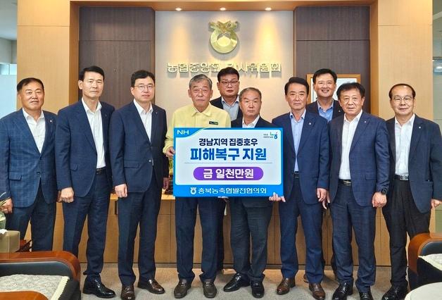 충북농축협발전협의회, 경남 수해 복구 성금 1000만원 전달