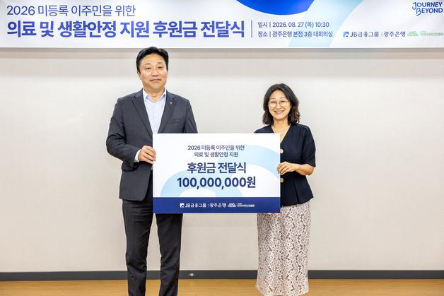 광주은행, 미등록 이주민 의료지원 후원금 1억 전달