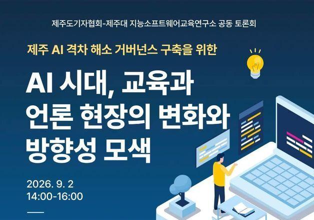AI 시대, 교육·언론 현장이 직면한 과제는…9월2일 제주서 토론회