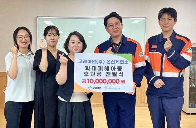 고려아연 온산제련소, 학대피해아동 심리치료 후원