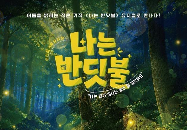 "우리 가족 사진이 무대에"…어린이·가족 뮤지컬 '나는 반딧불' 가족사진 공모