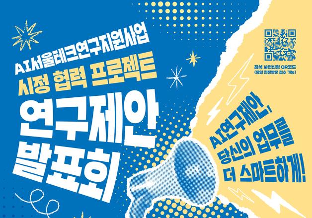 AI로 도로 파손 찾고 어르신 위험 감지…서울시, 시정 활용 연구 발굴