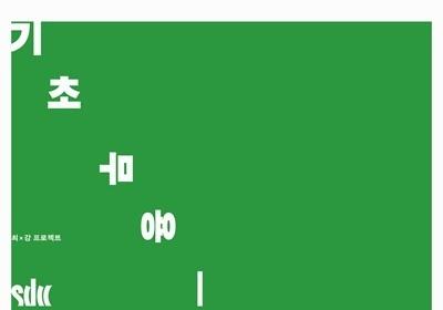 봉지·끈·선풍기와 얽히는 무용수의 몸…'기초 무용: 신들의 극장' 초연