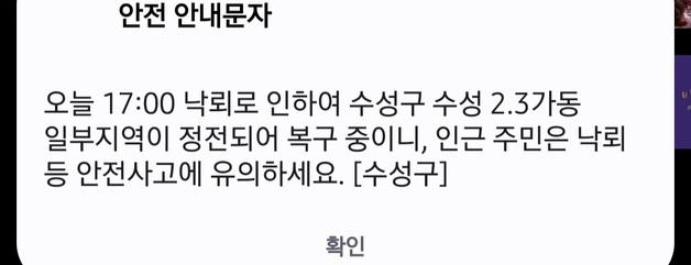 대구 수성구 낙뢰로 아파트·상가 40여 가구 정전…한전 긴급 복구