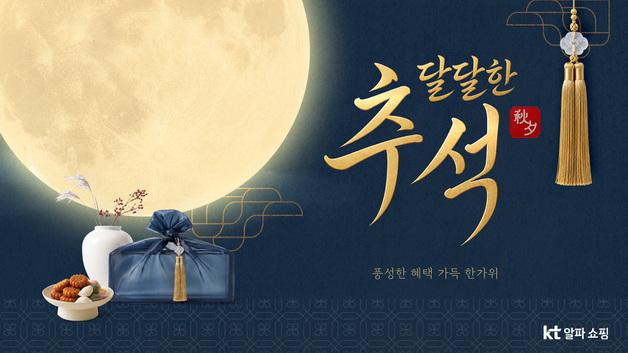 KT알파 쇼핑, 추석 프로모션…동남아 크루즈 여행권 경품