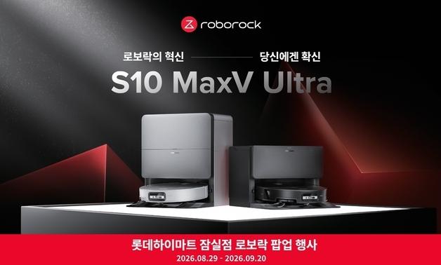 "S10 맥스V 울트라 경험해보세요"…로보락, 롯데하이마트 잠실서 팝업