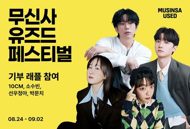 "10CM가 입었던 옷이래"…무신사 유즈드, 셀럽 소장품 래플 인기