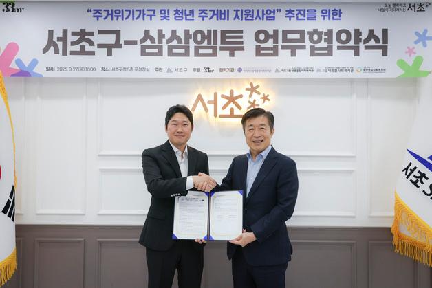 서초구, 삼삼엠투와 손잡고 주거위기가구·청년 주거안정 지원한다