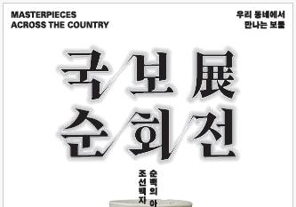 '조선백자, 순백의 아름다움에 빠지다'…성주군, 국보순회전 개최